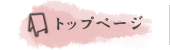 トップページ