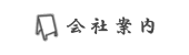 会社案内