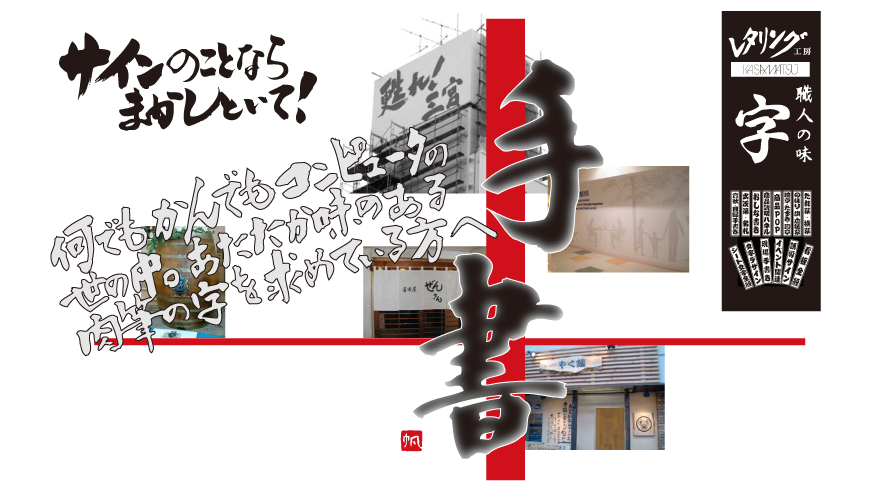サインのことならまかしといて！何でもかんでもコンピュータの世の中。あたたか味のある肉筆の字を求めている方へ。看板制作承ります。