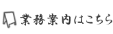 事業案内ページへ