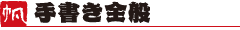 手書き全般