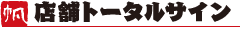 店舗トータルサイン